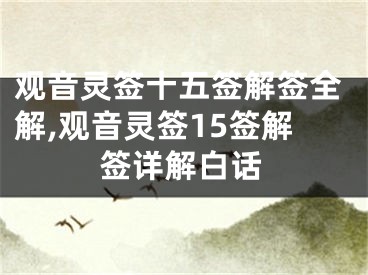 观音灵签十五签解签全解,观音灵签15签解签详解白话