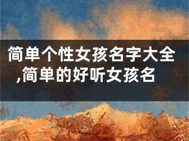 简单个性女孩名字大全,简单的好听女孩名