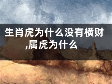 生肖虎为什么没有横财,属虎为什么