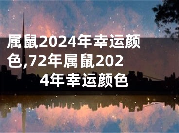 属鼠2024年幸运颜色,72年属鼠2024年幸运颜色