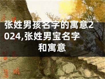张姓男孩名字的寓意2024,张姓男宝名字和寓意