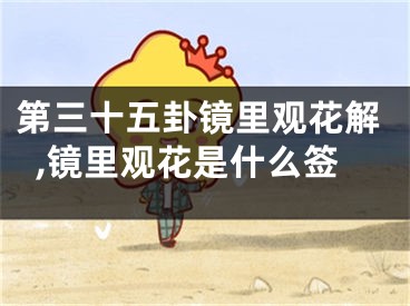第三十五卦镜里观花解,镜里观花是什么签