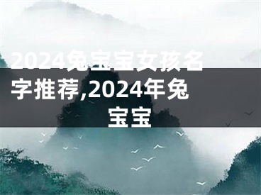 2024兔宝宝女孩名字推荐,2024年兔宝宝