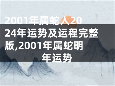 2001年属蛇人2024年运势及运程完整版,2001年属蛇明年运势