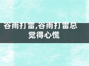 谷雨打雷,谷雨打雷总觉得心慌