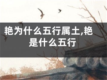艳为什么五行属土,艳是什么五行