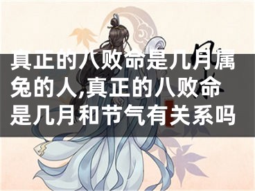 真正的八败命是几月属兔的人,真正的八败命是几月和节气有关系吗