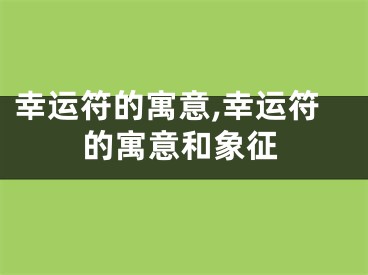 幸运符的寓意,幸运符的寓意和象征