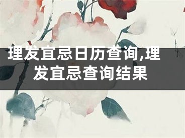 理发宜忌日历查询,理发宜忌查询结果