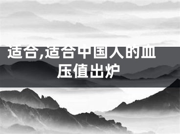 适合,适合中国人的血压值出炉