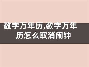 数字万年历,数字万年历怎么取消闹钟