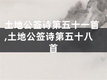 土地公签诗第五十一首,土地公签诗第五十八首