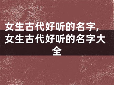 女生古代好听的名字,女生古代好听的名字大全