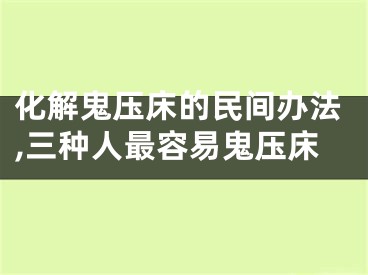 化解鬼压床的民间办法,三种人最容易鬼压床