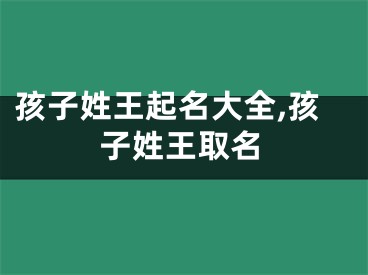 孩子姓王起名大全,孩子姓王取名