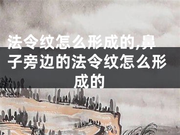 法令纹怎么形成的,鼻子旁边的法令纹怎么形成的