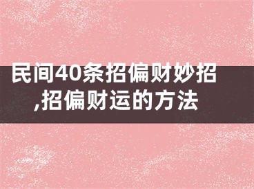 民间40条招偏财妙招,招偏财运的方法