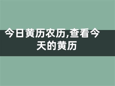 今日黄历农历,查看今天的黄历