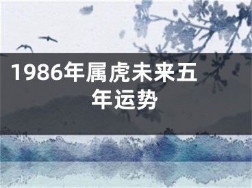 1986年属虎未来五年运势