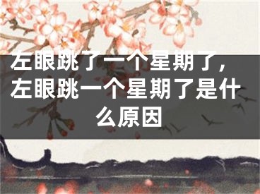 左眼跳了一个星期了,左眼跳一个星期了是什么原因