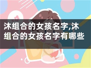 沐组合的女孩名字,沐组合的女孩名字有哪些