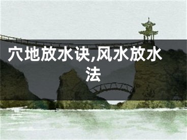 穴地放水诀,风水放水法