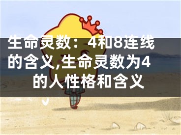 生命灵数：4和8连线的含义,生命灵数为4的人性格和含义