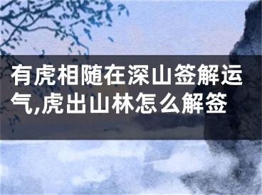 有虎相随在深山签解运气,虎出山林怎么解签