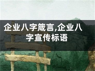 企业八字箴言,企业八字宣传标语