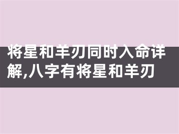 将星和羊刃同时入命详解,八字有将星和羊刃
