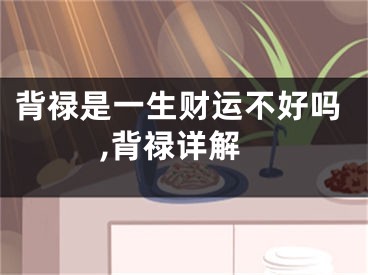 背禄是一生财运不好吗,背禄详解