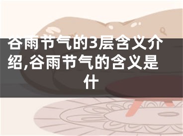 谷雨节气的3层含义介绍,谷雨节气的含义是什
