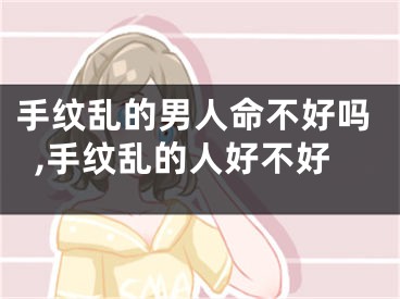 手纹乱的男人命不好吗,手纹乱的人好不好