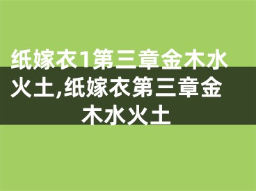 纸嫁衣1第三章金木水火土,纸嫁衣第三章金木水火土