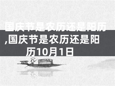 国庆节是农历还是阳历,国庆节是农历还是阳历10月1日