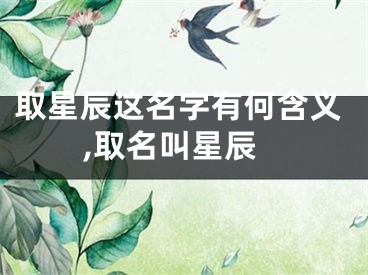 取星辰这名字有何含义,取名叫星辰