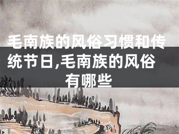 毛南族的风俗习惯和传统节日,毛南族的风俗有哪些