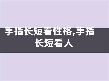 手指长短看性格,手指长短看人