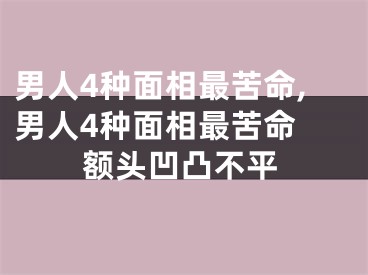 男人4种面相最苦命,男人4种面相最苦命 额头凹凸不平