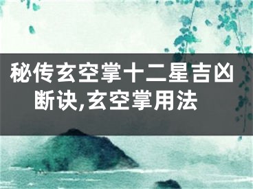 秘传玄空掌十二星吉凶断诀,玄空掌用法