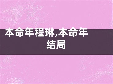 本命年程琳,本命年 结局