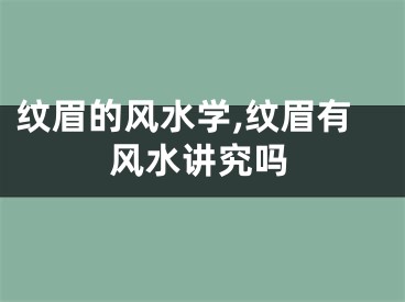 纹眉的风水学,纹眉有风水讲究吗