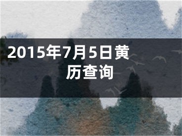 2015年7月5日黄历查询