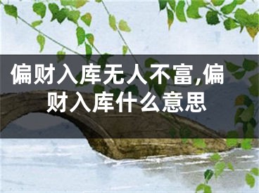 偏财入库无人不富,偏财入库什么意思