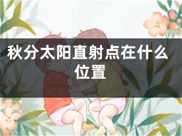 秋分太阳直射点在什么位置