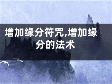 增加缘分符咒,增加缘分的法术