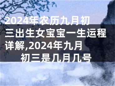 2024年农历九月初三出生女宝宝一生运程详解,2024年九月初三是几月几号