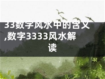 33数字风水中的含义,数字3333风水解读