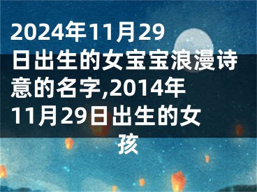 2024年11月29日出生的女宝宝浪漫诗意的名字,2014年11月29日出生的女孩