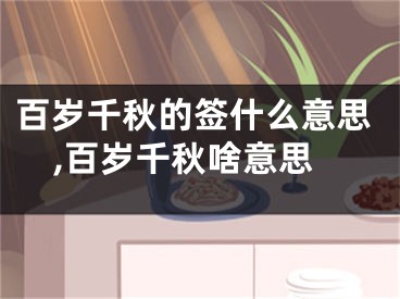 百岁千秋的签什么意思,百岁千秋啥意思